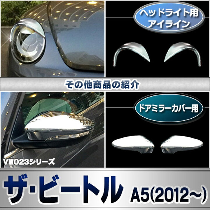 楽天市場】ri-vw023-08 リアリフレクター用 The Beetle ザ・ビートル 