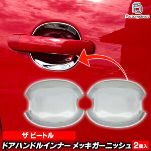 ri-vw023-06 �h�A�n���h���C���i�[�p The Beetle �U�E�r�[�g�� (Typ 5C 2012-2019 H24-H31 ���J�u���I���܂�) VW �t�H���N�X���[�Q�� �N���[�� ���b�L �g���� �K�[�j�b�V�� �J�o�[ (�h�A�m�u �C���i�[ ���b