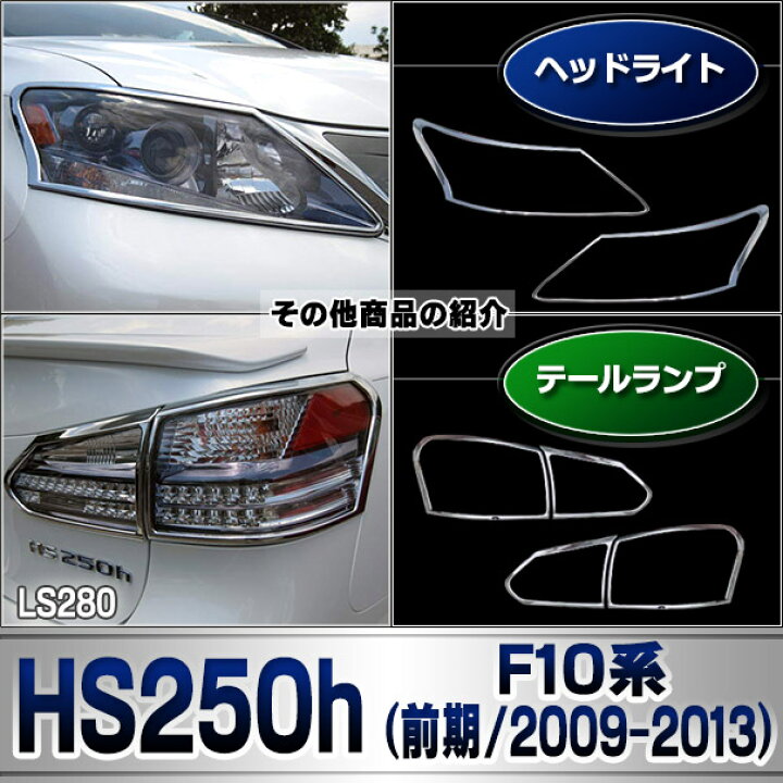 楽天市場】ri-ls280-02 テールライト用 Lexus レクサスHS250h (F10系 