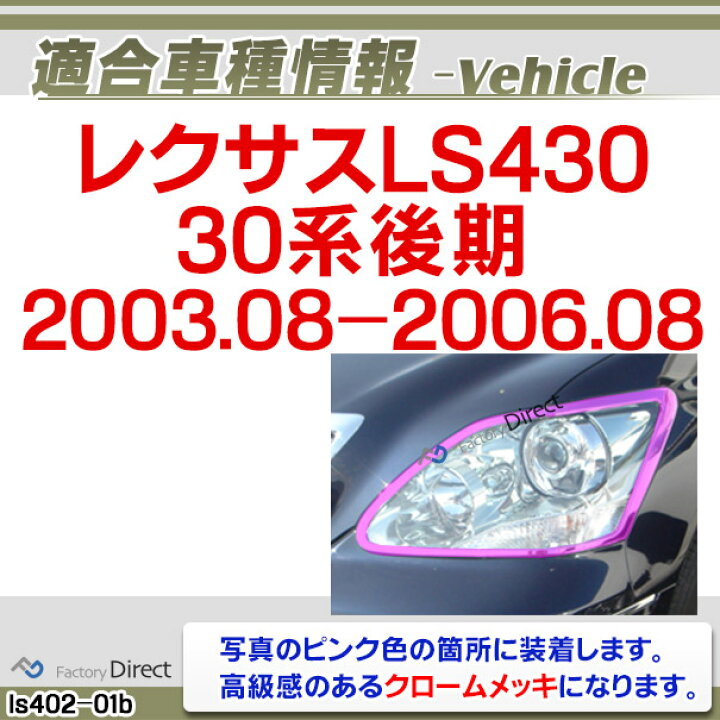楽天市場】ri-ls402-01b ヘッドライト用 Lexus レクサスLS430 (30系 