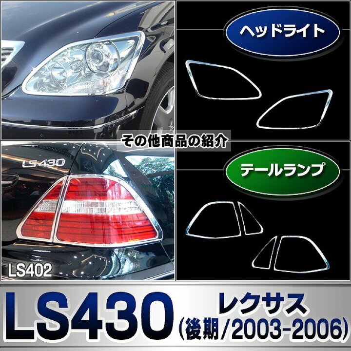 楽天市場】ri-ls402-01b ヘッドライト用 Lexus レクサスLS430 (30系 