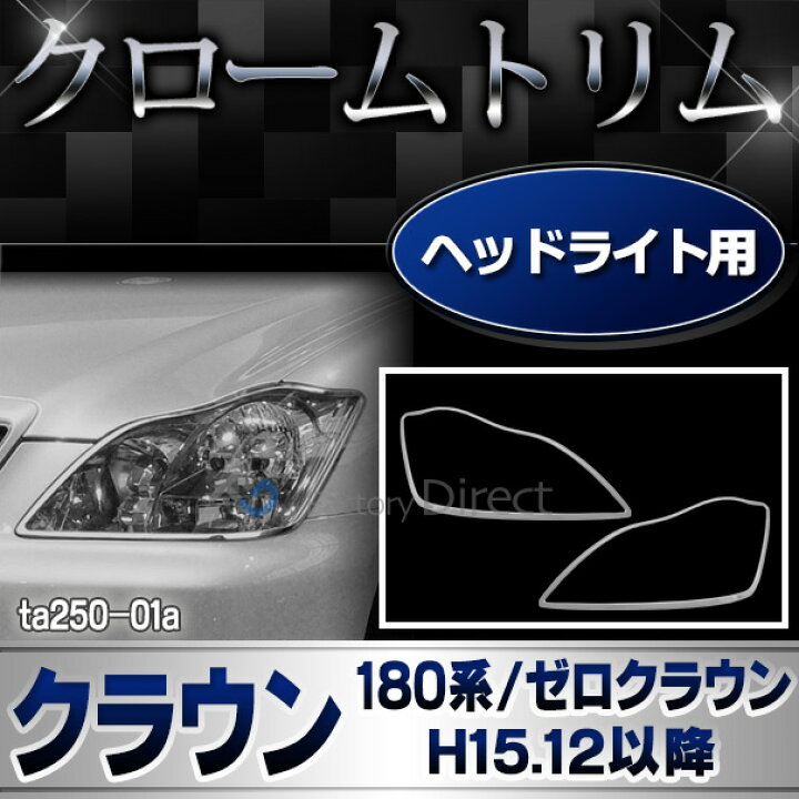 楽天市場】ri-ta250-01 ヘッドライト用 CROWN クラウン (180系 ゼロ 