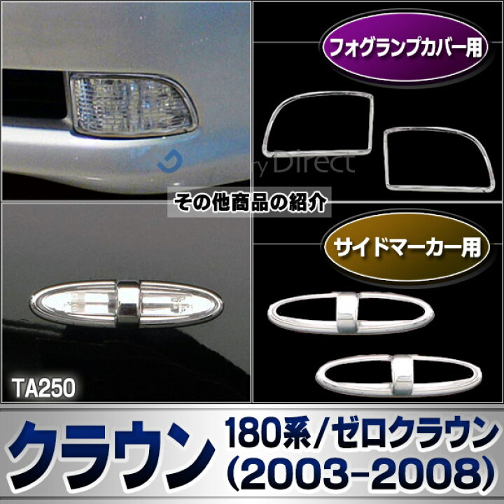 楽天市場 Ri Ta250 02 テールライト用 Crown クラウン 180系ゼロクラウンh15 12 H 12 03 12 08 12 Toyota Lexus トヨタ レクサス クロームメッキ ランプトリム ガーニッシュ カバー メッキ カスタム パーツ 車 クロムメッキ ゼロクラウン ファクトリー
