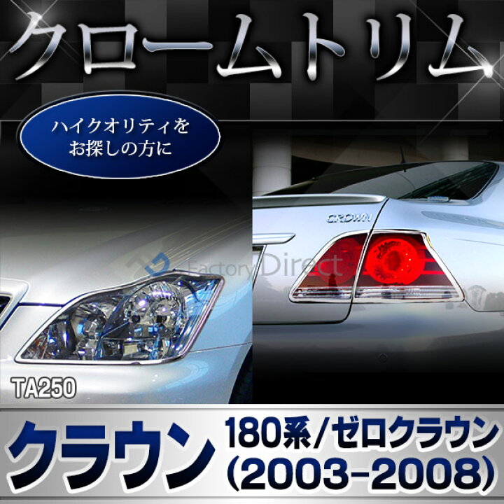 楽天市場】ri-ta250-02 テールライト用 CROWN クラウン (180系 ゼロ  