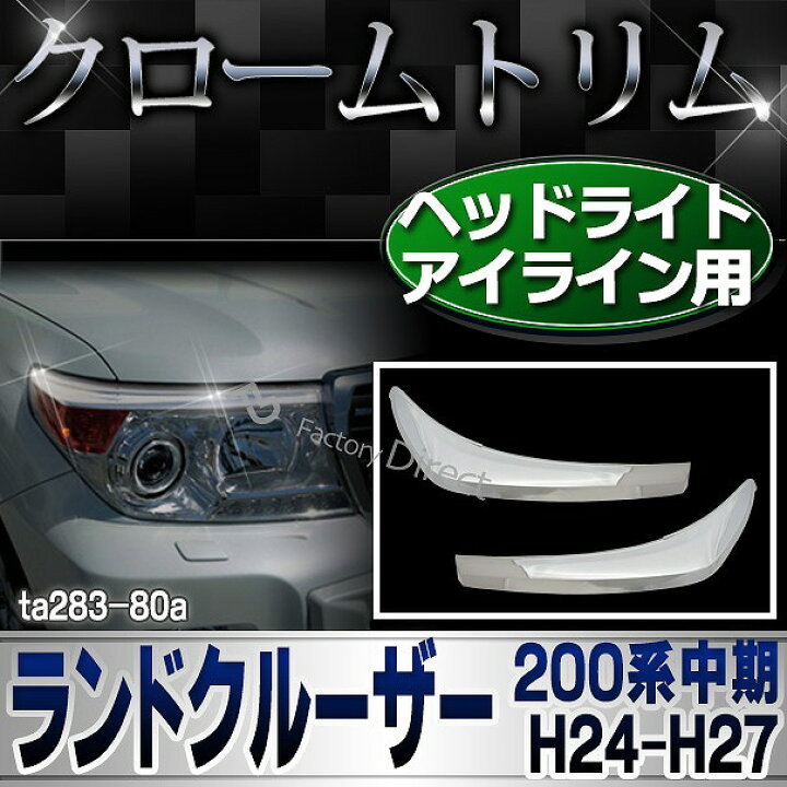 楽天市場 Ri Ta2 80a ヘッドライトアイライン用 Land Cruiser ランドクルーザー 0系中期 H24 01 H27 08 12 01 15 08 Toyota トヨタ クローム カバー カスタム パーツ メッキ 車 カスタムパーツ アクセサリー ドレスアップ テールランプ ライト メッキパーツ 楽天市場 Ri Ta2 80a ヘッドライトアイライン用 Land Cruiser ランドクルーザー 0系中期 H24 01 H27 08 12 01 15 08 Toyota トヨタ クローム カバー カスタム パーツ メッキ 車 カスタムパーツ アクセサリー ドレスアップ テールランプ ライト メッキパーツ