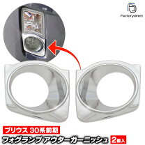 楽天市場】クロームトリム プリウス 30系の通販
