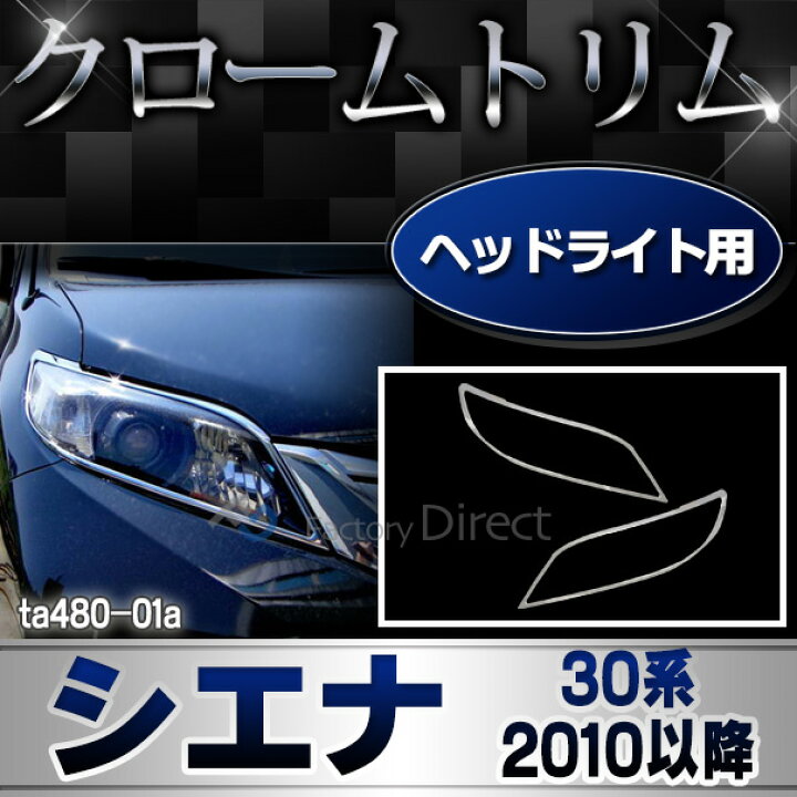 楽天市場】ri-ta480-01 ヘッドライト用 Sienna シエナ (30系 2010.01 