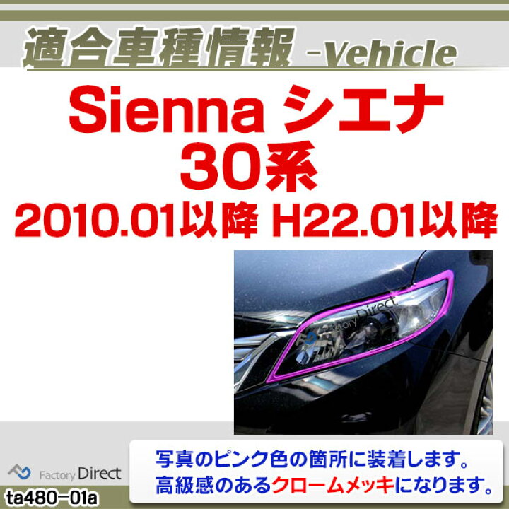 楽天市場】ri-ta480-01 ヘッドライト用 Sienna シエナ (30系 2010.01 