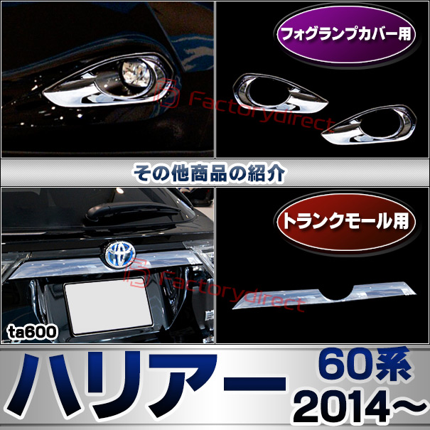 日本特販 トヨタハリアーターボXU60 2013-2017 リアトランククローム