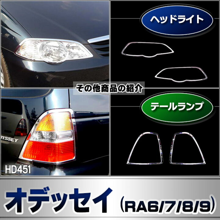 楽天市場】ri-hd451-02 テールライト用 Odyssey オデッセイ (RA6.7.8.9 