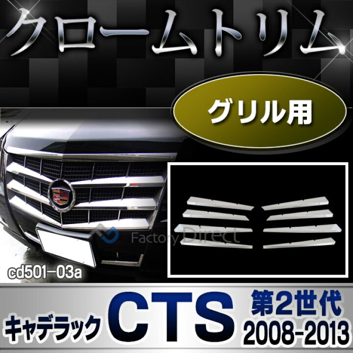 楽天市場】ri-cd501-03 フロントグリル用 Cadillac キャデラックCTS 
