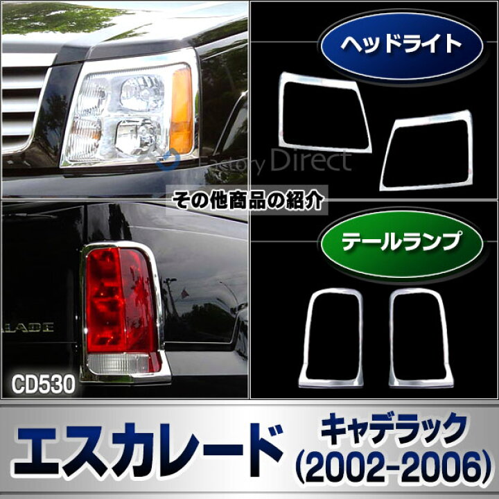 楽天市場】ri-cd530-02 テールライト用 Cadillac Escalade 