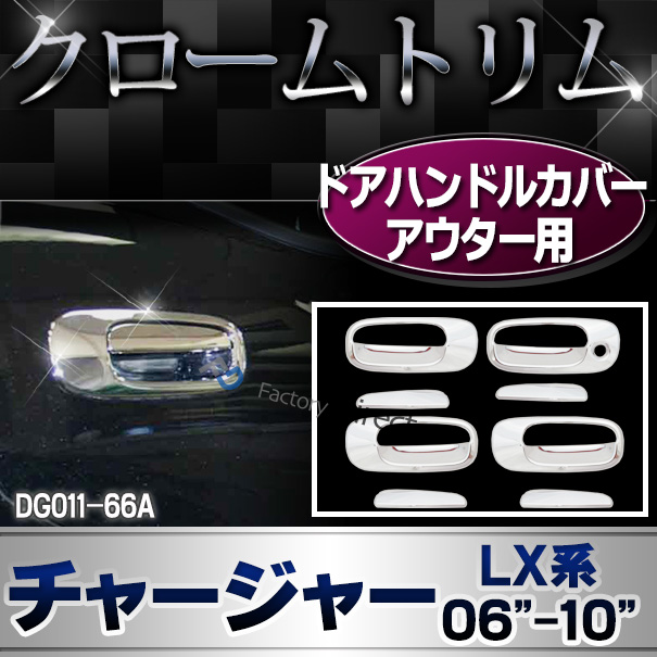 楽天市場】ri-dg011-66a ドアハンドルカバーアウター用 Dodge Charger