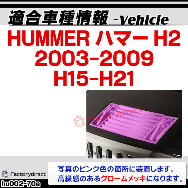 楽天市場】ri-hu002-70a ボンネットエアベント用 HUMMER ハマーH2