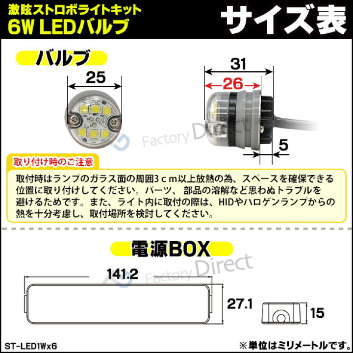 楽天市場 高輝度ledストロボ St Led1wx6 激眩6wx2バルブ Ver 2 Ledストロボキット ハイパワーストロボキット ストロボ カスタム パーツ Led グッズ 車 アクセサリー ストロボライト カー カスタムパーツ ライト ドレスアップ ランプ バルブ ファクトリー