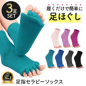 【ランキング1位獲得】足指全開セラピーソックス スリーピングソックス ルームソックス 足指つまさきをリフレッシュ！！ 足指開くソックス 足指広げるグッズ 足指広げる靴下 5本指ソックス 3足セット 足指セパレーター 足指ソックス 睡眠ソックス