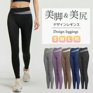 美脚ヨガレギンス デザインレギンス スポーツレギンス レディース スポーツスパッツ ランニングレギンス …