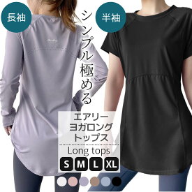 【新発売特価】エアリー ヨガウェアトップス 半袖 長袖 ヨガロングトップス ヨガウェアTシャツ ヨガTシャツ ヨガトップス ピラティスウェア ヨガウェア ピラティストップス ロング丈 おしゃれ 体型カバー速乾 薄手 丈長め ヨガ Tシャツ ヨガウェア フィットネスウェア