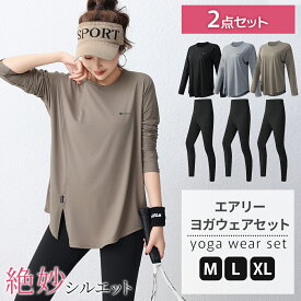 【新発売特価】エアリーヨガウェアセット長袖 ヨガウェア上下セット トップス レギンスセット 長袖 ヨガtシャツセット レディース ヨガトップスセット ピラティスウェアセット ジムウェアセット トレーニングウェアセット ロング丈セット 丈長め フィットネス ジムウェア
