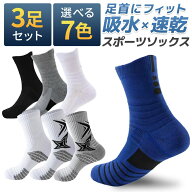 足元で差をつけるスポーツソックス 3足セット おしゃれスポーツソックス 通気性フィット感抜群 メンズス…