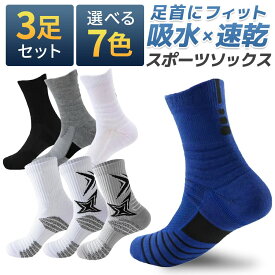 足元で差をつけるスポーツソックス 3足セット おしゃれスポーツソックス 通気性フィット感抜群 メンズスポーツソックス ジョギングソックス ランニングソックス ウオーキングソックス ゴルフソックス テニスソックス アウトドアソックス マラソンソックス トレーニング