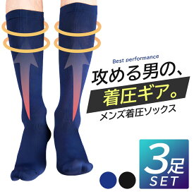 着圧ソックス メンズ 加圧ソックス 3足セット メンズソックス 黒無地ハイソックス メンズ靴下 シンプル ビジネスソックス 足の疲れ対策 出張 営業 弱着圧ソックス 弱加圧ソックス