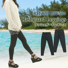 【Point5倍】ラッシュガードレギンス UVカット ラッシュレギンス ラッシュガードタイツ ラッシュガードスパッツ スイムレギンス レディース 日焼け止め M・L大きめサイズ 水着 ラッシュガード タイツ ヨガレギンス ラッシュタイツ 日焼け防止タイツ 日焼け止めレギンス 海