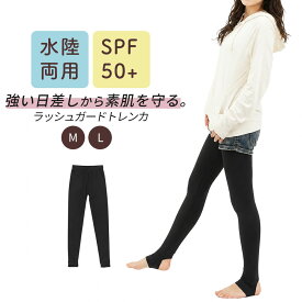 【Point5倍】ラッシュトレンカ ラッシュガードトレンカ UVカットトレンカ レディー ス レギンス 水着素材 M・Lサイズ 大き目サイズ ラッシュガード トレンカ 水着 トレンカ ラッシュガード トレンカ レディース 日焼け止めトレンカ 日焼け防止トレンカ UVカットタイツ UPF50+