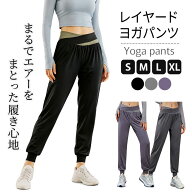 レイヤードデザインヨガパンツ 極上フィット感 ジャストフィットヨガパンツ ストレッチヨガパンツ エアー…