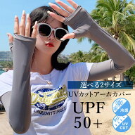 【滑り止め付き】UVアームカバー　日よけ 日焼け防止 虫よけアームカバー 両腕セット 選べる2サイズ♪UV…