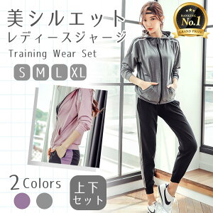 【ランキング1位獲得】レディースジャージセット レディースジャージ上下セット レディーススポーツウェアセット レディーストレーニングウェアセット スポーツウェア レディース セット