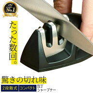 【選ばれるNO1シャープナー】包丁研ぎ器 包丁シャープナー コンパクトおしゃれデザイン 簡単に研磨！ 包…