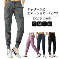 エアーギャザージョガーパンツ レディース ジョガーパンツ スッキリライン トレーニングパンツ スポーツ…