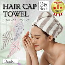 【ランキング1位獲得】タオルキャップ 2枚セット ヘアタオルキャップ ドライキャップ タオルドライ 吸水タオル タオル…