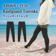 ラッシュトレンカ ラッシュガードトレンカ UVカットトレンカ レディー ス レギンス 水着素材 M・Lサイズ …