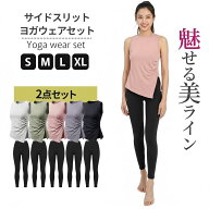 【新発売特価】美ライン極める サイドスリット ヨガウェア ピラティスウェア セットアップ 上下セット レ…
