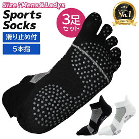 【ランキング1位獲得】5本指滑り止めソックス3足セット 足裏をがっちりグリップ 滑り止めランニングソックス 5本指ランニングソックス 5本指ソックスメンズ 通気性抜群 スポーツソックス スニーカーソックス ゴルフ ゴルフソックス