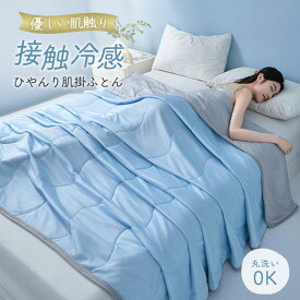 夏用 掛け布団 冷感ケット 接触冷感 肌掛け布団 クールケット 夏布団 シングル 丸洗い 洗える 吸湿速乾 通気性 ひんやり 軽量 快眠 お昼寝 夏用寝具 冷感寝具 節電対策