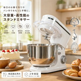 【楽天ランキング1位】【2年保証付き】スタンドミキサー 大容量 家庭用 卓上ミキサー 業務用 パン 撹拌機 4L 6L 8L 軽量 パワフル 低騒音 電動 フードミキサー 調理家電 簡単操作 水洗い可能 撹拌機 生地ミキサー 泡たて 混ぜる パン・お菓子作りに大活躍 軽量 日本語説明書