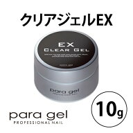 パラジェル クリアジェル EX 10g [ ベースジェル ネイル ジェルネイル 爪 ナチュラルライン ネイリスト …