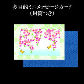 メッセージカード ホワイトデー 母の日 父の日 花 ギフト 名刺サイズミニカード 和風 桜 春 蝶【ミニカード AGM-1208 桜と蝶(さくら ちょう)】グリーティングカード 贈り物 さくら 3月 4月 和紙 新生活 卒業式 入学式 ポストカード 和紙 イラスト 多目的 福井朝日堂 京都