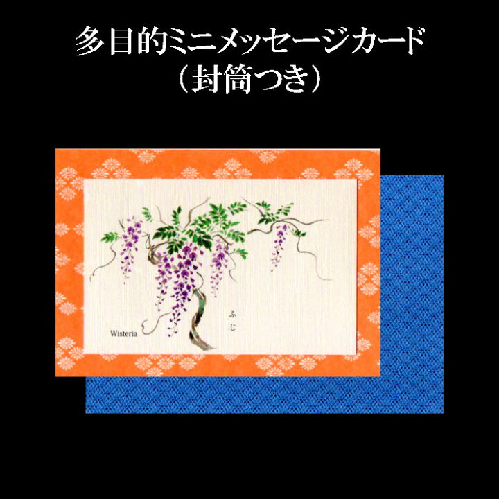 楽天市場 メッセージカード 母の日 父の日 花 ギフト こどもの日 端午の節句 名刺サイズミニカード 和風 藤 春 ミニカード Agm 1215 藤 ふじ グリーティングカード 贈り物 さくら 4月 5月 和紙 新生活 卒業式 入学式 ポストカード 和紙 イラスト 無料 多目的 福井 楽天市場 メッセージカード 母の日 父の日 花 ギフト こどもの日 端午の節句 名刺サイズミニカード 和風 藤 春 ミニカード Agm 1215 藤 ふじ グリーティングカード 贈り物 さくら 4月 5月 和紙 新生活 卒業式 入学式 ポストカード 和紙 イラスト 無料 多目的 福井
