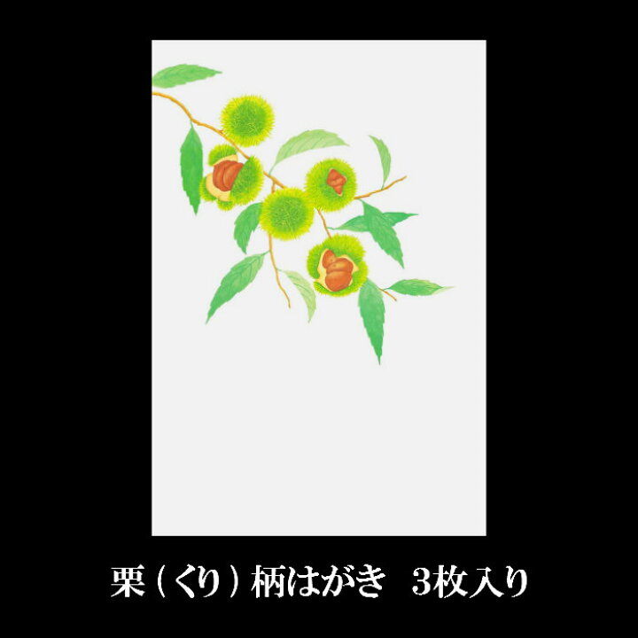 楽天市場 はがき 秋 七五三 敬老の日 新米 葡萄 梨 秋の実り 御礼状 和紙 和風 結婚 婚礼 出産 内祝い お礼状 挨拶状 花きらら Fps 713 栗 くり 3枚入り 絵葉書 ポストカード イラスト 無料 四季 花 福井朝日堂 京都 F A Greetings
