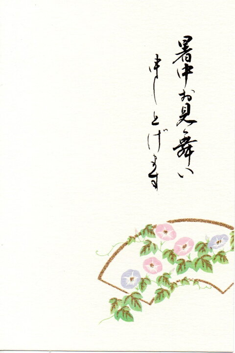 楽天市場 はがき 暑中見舞い 和風 イラスト 夏 お中元 お礼 挨拶状 御礼状 花うたげ 朝顔 あさがお 定型文付き 6月 花 絵葉書 ポストカード 和紙 福井朝日堂 京都 F A Greetings 楽天市場 はがき 暑中見舞い 和風 イラスト 夏 お中元 お礼 挨拶状 御礼状 花うたげ 朝顔 あさがお 定型文付き 6月 花 絵葉書 ポストカード 和紙 福井朝日堂 京都 F A Greetings
