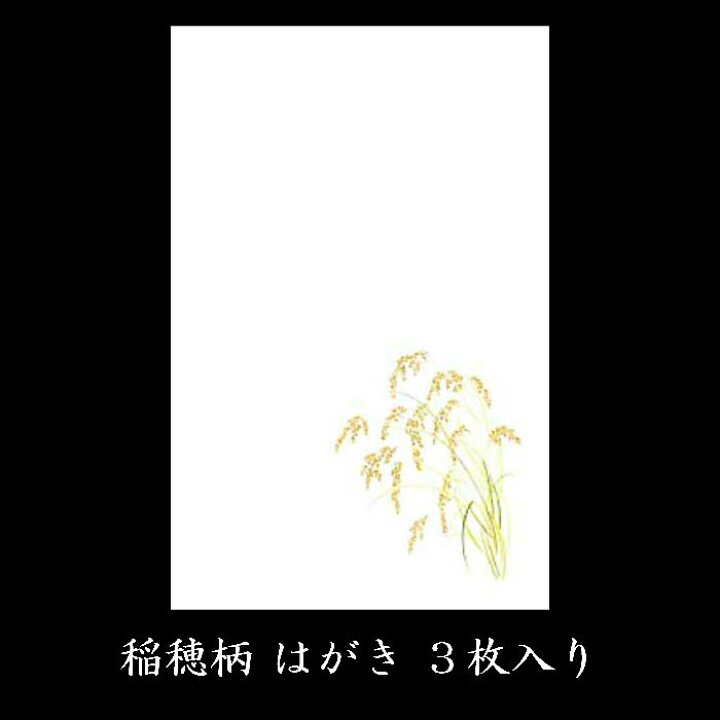 楽天市場 はがき 秋 七五三 敬老の日 新米 お米 葡萄 梨 秋の実り 御礼状 和紙 和風 結婚 婚礼 挨拶状 花うたげ Fps 5 稲穂 3枚入り 絵葉書 ポストカード イラスト 無料 福井朝日堂 京都 F A Greetings