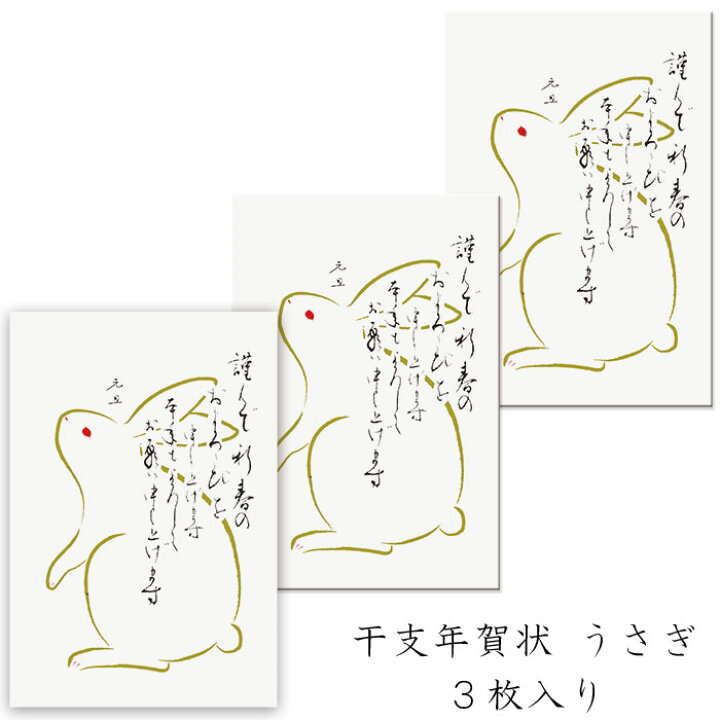 楽天市場 年賀状 年賀 はがき 和紙 和風 兎 うさぎ Fpn 5385 卯 冬 旧正月 春節 ハガキ イラスト 無料 干支 十二支 私製 年賀 はがき 絵葉書 ポストカード 23年 令和5年 お歳暮 お礼 寒中 見舞い 福井朝日堂 京都 F A Greetings