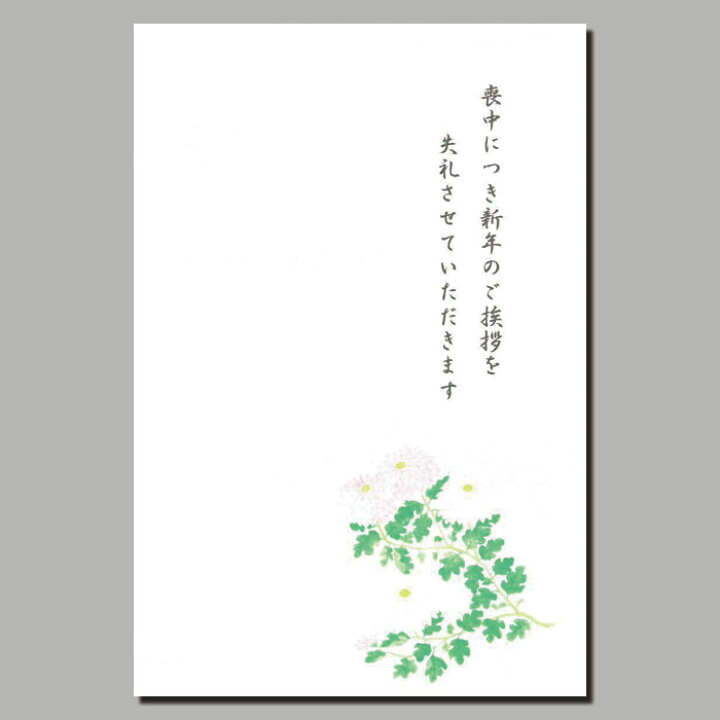 楽天市場 喪中はがき 喪中葉書 印刷 ５枚 和紙 和風 冬 年賀欠礼 戒名 挨拶状 Fps 604a 菊 きく 定型文付き イラスト 無料 ポストカード 絵葉書 福井朝日堂 京都 F A Greetings