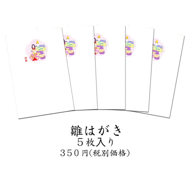 楽天市場 はがき 雛 ひな まつり 和風 ポストカード 絵葉書 春 桃の節句 初節句 雛はがき 5枚入り Fpn 46 さくら 3月 和紙 イラスト 無料 多目的 京都 福井朝日堂 F A Greetings