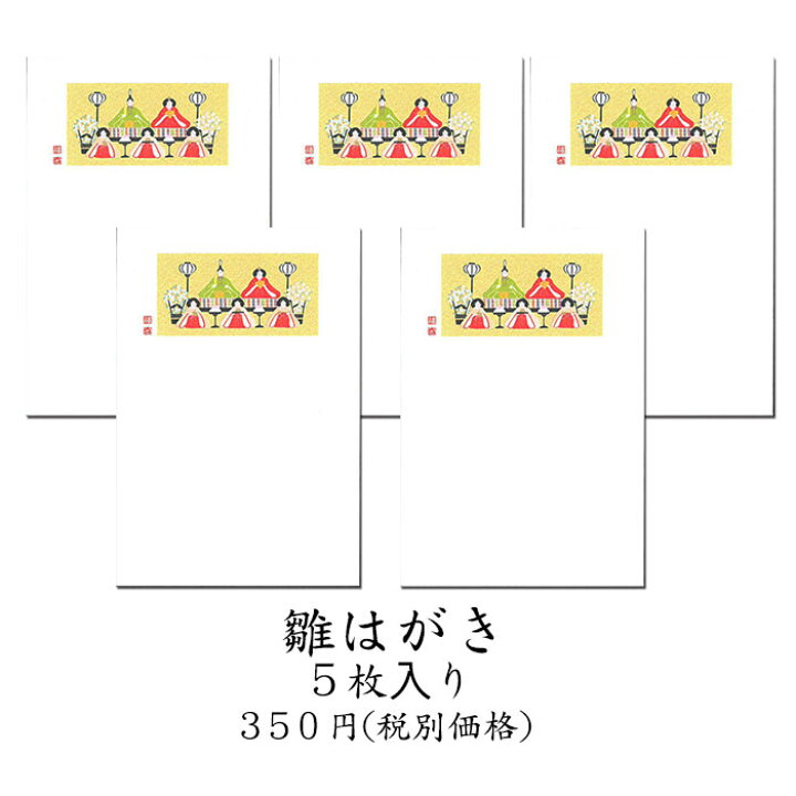 楽天市場 はがき 雛 ひな まつり 和風 ポストカード 絵葉書 春 桃の節句 初節句 雛はがき 5枚入り Fpn 48 さくら 3月 和紙 イラスト 無料 多目的 京都 福井朝日堂 F A Greetings