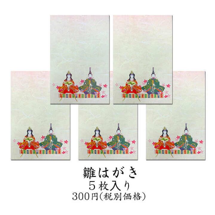楽天市場 はがき 雛 ひな まつり 和風 ポストカード 絵葉書 春 桃の節句 初節句 雛はがき 5枚入り Fpk 103p さくら 3月 和紙 イラスト 無料 多目的 京都 福井朝日堂 F A Greetings